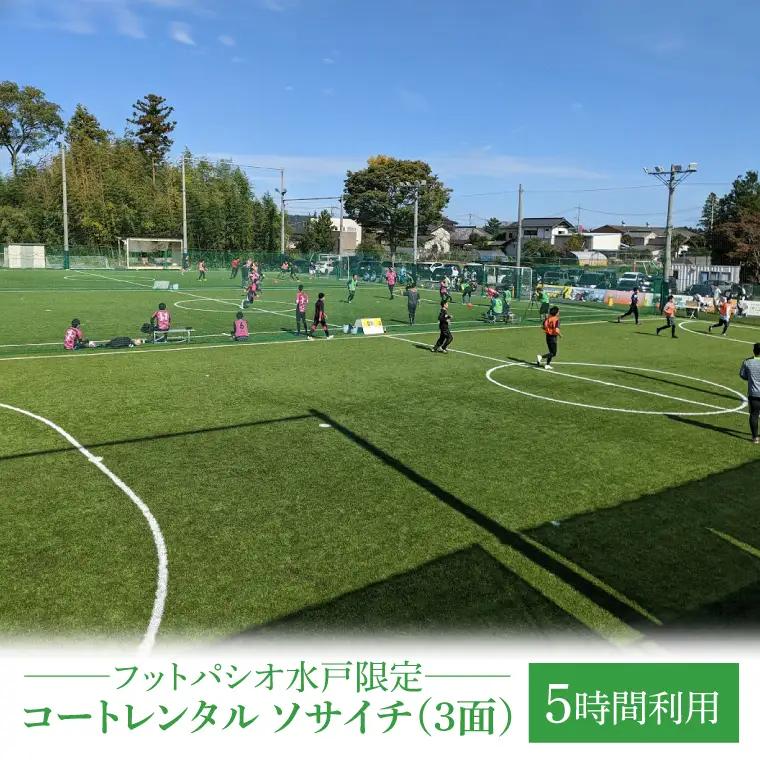 フットパシオ水戸限定 コートレンタル ソサイチ（3面）5時間（IB-5-5）