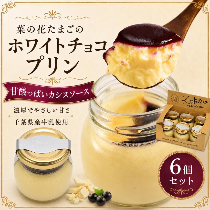 【ふるさと納税】菜の花たまごのホワイトチョコプリン 6個セット｜食のちばの逸品 銅賞 千葉県産牛乳 自社農場卵 カシスソース クリーミー スイーツ ギフト お取り寄せ 洋菓子 贈り物 プリン｜千葉県 君津市