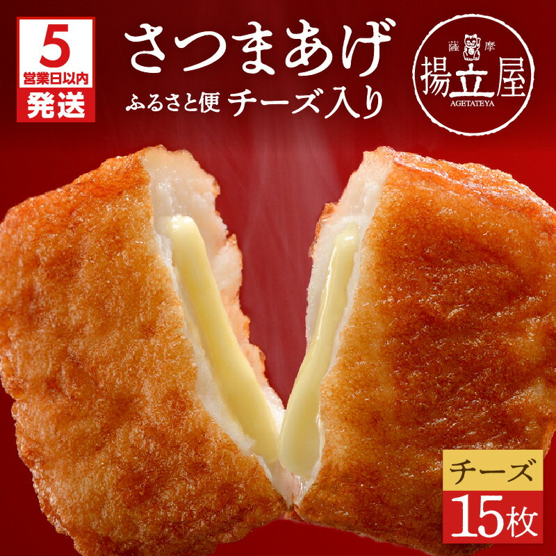 【ふるさと納税】【父の日特集】【5営業日以内に発送】 揚立屋 さつまあげ ふるさと便 チーズ 入り 送料無料 専門店 練り物 すり身 鹿児島市 土産 贈り物 プレゼント ギフト 贈答
