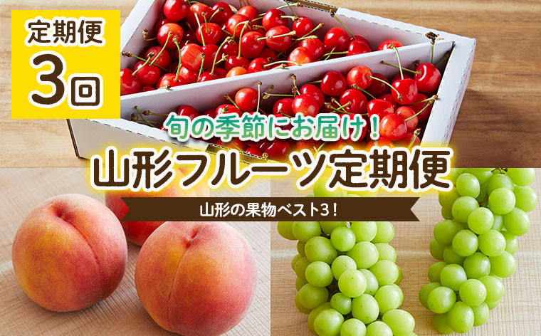 
            【定期便3回】山形の果物ベスト3！フルーツ定期便 【令和7年産先行予約】FU22-069 くだもの 果物 フルーツ 山形 山形県 山形市 2025年産
          