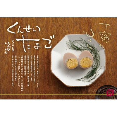 【ふるさと納税】くんせい玉子　5個【1717400】