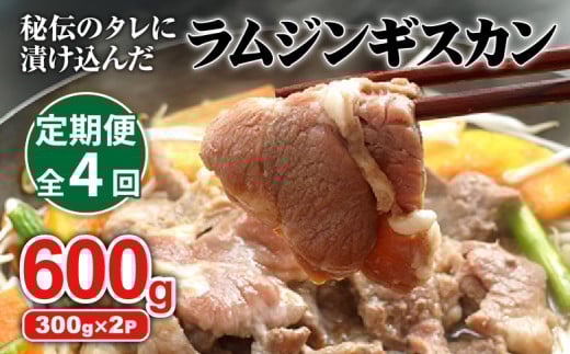 
            【定期便：全4回】 味付きジンギスカン 300g×2個 オンライン 申請 ふるさと納税 北海道 恵庭 ラム肉 ラム 味付き タレ 羊 羊肉 肉 お肉 ジンギスカン 焼肉 バーベキュー BBQ アウトドア 定期便 4ヶ月 恵庭市【16002201】
          
