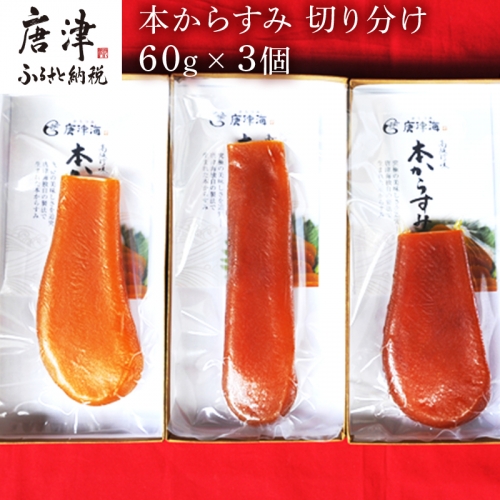 本からすみ切り分け60g×3個 珍味 おつまみ おせち 「2022年 令和4年」