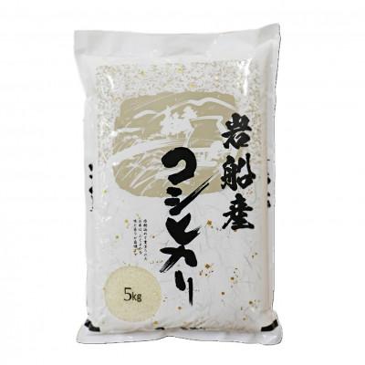 ふるさと納税 村上市 【令和8年産米】新潟県村上市岩船産コシヒカリ5kg 精米 1102001