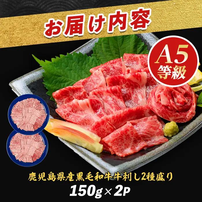 牛刺し A5等級 鹿児島県産 黒毛和牛 牛刺し 2種盛 300g IB112-007 
