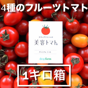 【11月～6月発送】ドロップファームの美容トマトおまかせ1kg箱(４種ミックス)【とまと フルーツトマト 野菜ソムリエ 栄養士 アイコ イエローアイコ 小鈴 フルティカ 野菜 フレッシュ 水戸市 茨城県】（CK-107）