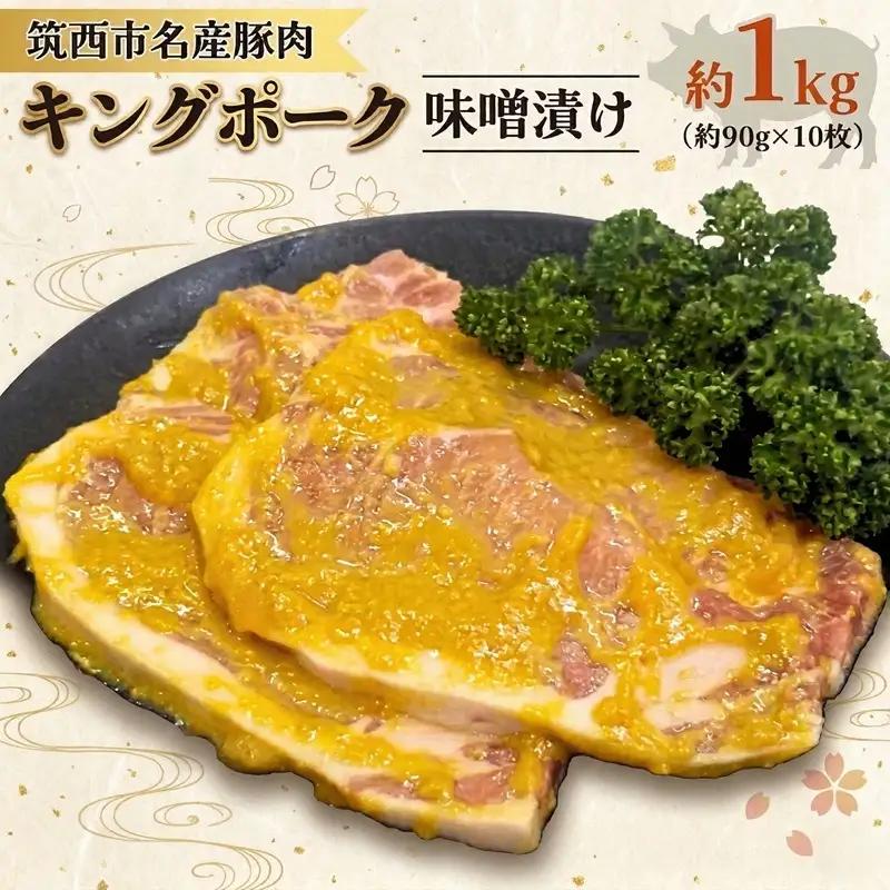キングポーク 味噌漬け