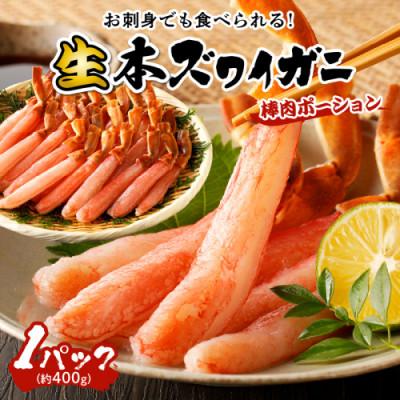 ふるさと納税 京丹後市 鮮度抜群!お刺身でも食べられる!生本ズワイガニ棒肉ポーション　1パック