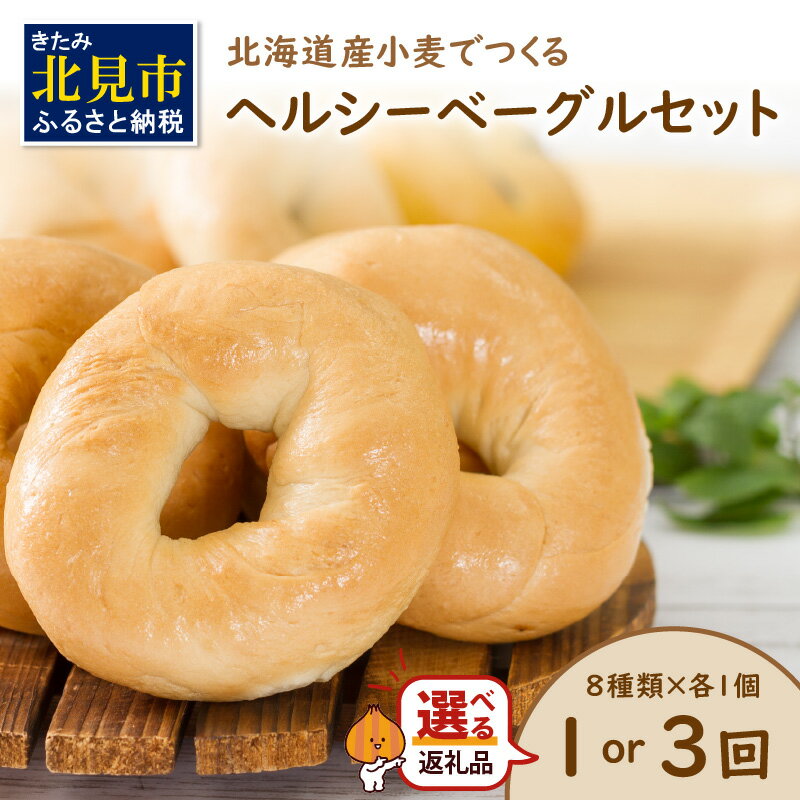 【ふるさと納税】＼12/9入金分まで年内配送／【朝食にもおやつにも】【選べる回数】北海道産小麦でつくる ヘルシーベーグルセット 8個入 ( ベーグル 春よ恋 朝食 おやつ アールグレイ ビーツ 15穀 全粒粉くるみ 大麦 かぼちゃ 黒米 定期便 )
