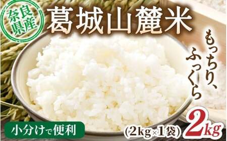 白米  葛城山麓米 ヒノヒカリ計2kg [ 2kg×1袋 ] 令和7年産 【smlk011】