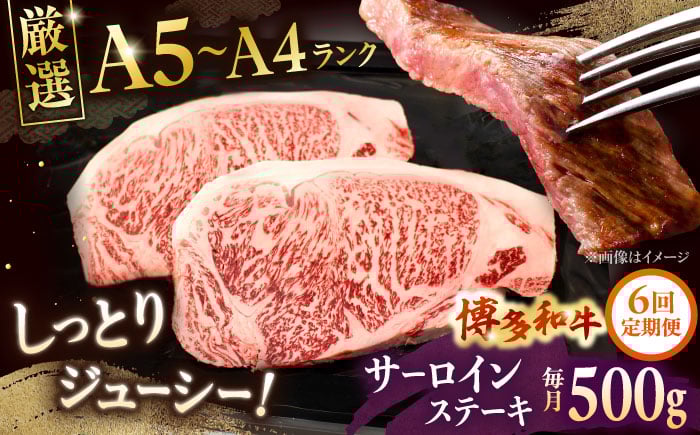 
            【全6回定期便】【A5〜A4等級】博多和牛 サーロイン ステーキ 2枚（計500g）株式会社チクゼンヤ/桂川町 [ADBZ019]
          