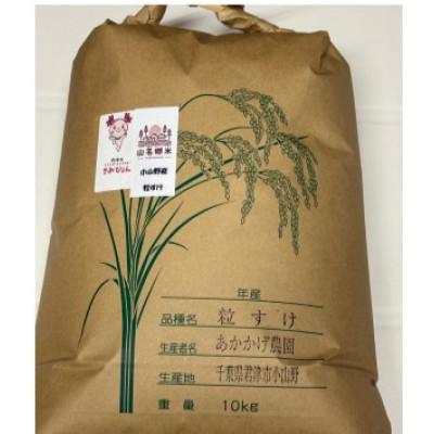 ふるさと納税 君津市 君津市小山野産「山名郷米」 粒すけ(玄米)　10kg