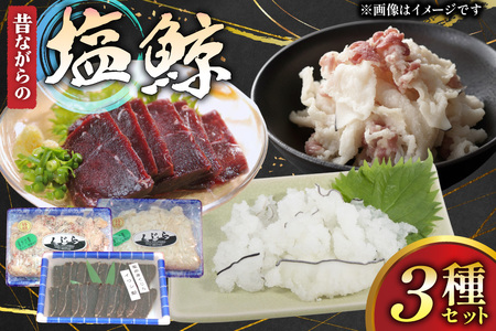 鯨肉 昔ながらの塩鯨 3種 食べ比べセット [平戸口吉善商店 長崎県 平戸市 hr42bgy390059]