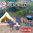 【ふるさと納税】「十楽の森」 10,000円分 利用券 ＜キャンプ・BBQ・ドッグラン・飲食楽しめる施設＞ ／ あわら 体験 チケット 施設 アウトドア グランピング バーベキュー 道具 レンタル テント ノルディスク