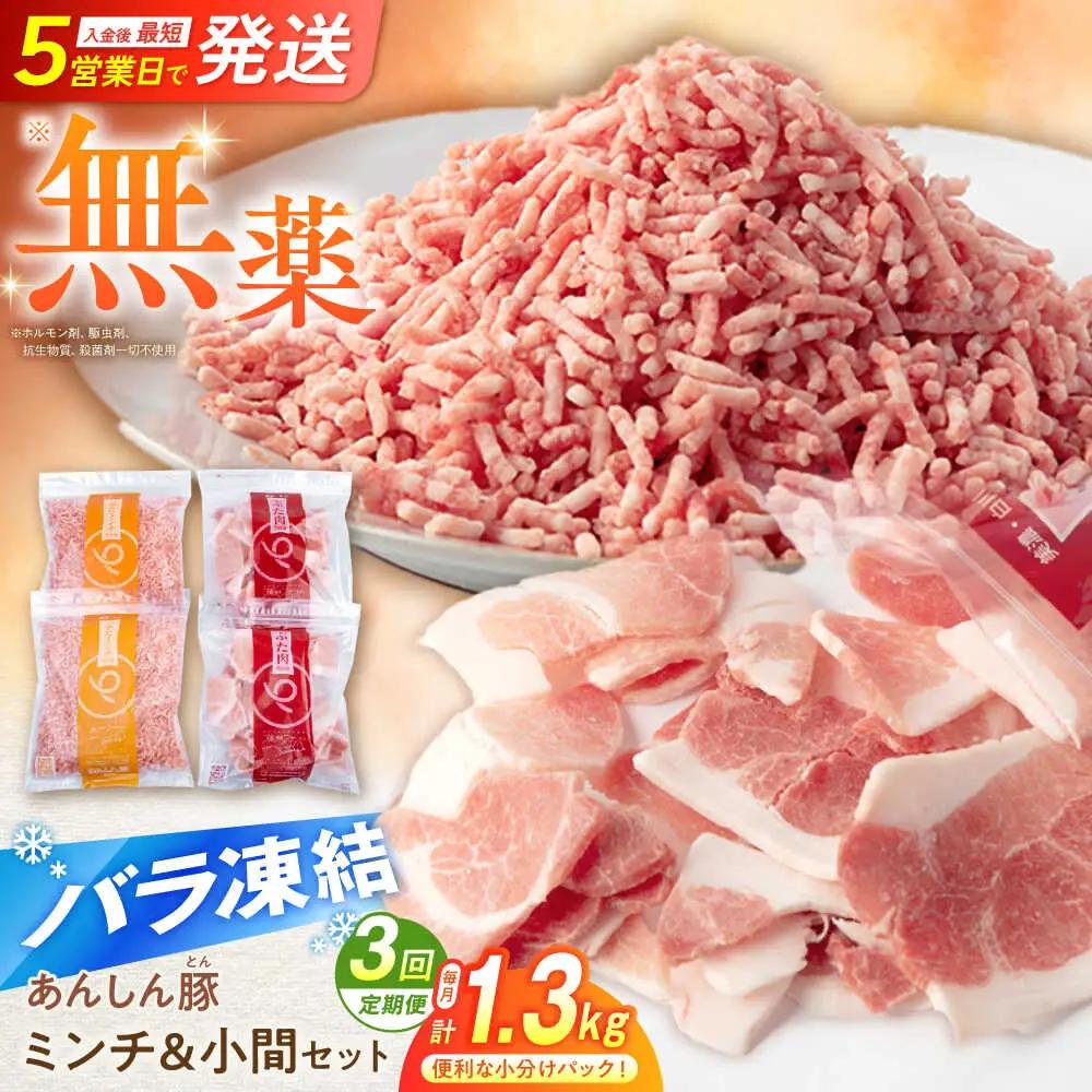 【3回定期便】《バラ凍結》豚肉ミンチ＆小間セット計1.32kg 藤井ファーム [AWAF019]
