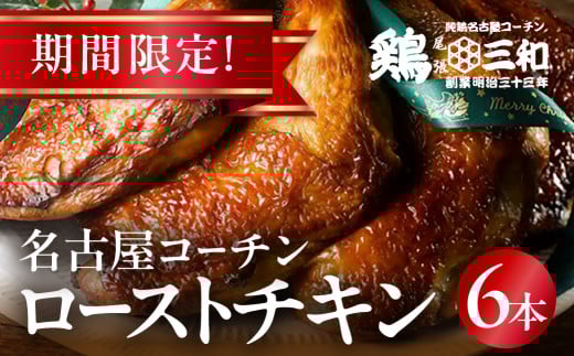 期間限定 鶏三和 名古屋コーチン ローストチキン 6本　クリスマス チキン 鶏肉 ロースト 名古屋 コーチン 鶏肉 鶏 鶏三和 三和 さんわ とり とりにく もも もも肉 モモ モモ肉 クリスマスパーティ パーティ