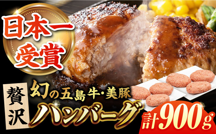 五島牛・美豚粗挽きハンバーグ6個 150g×6 国産 牛肉 豚肉 五島市/ごとう農業協同組合 [PAF025]