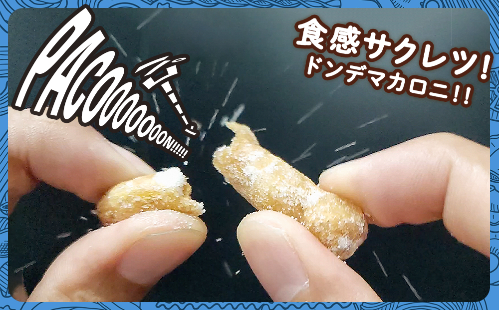 一度食べると止まらない！？ドン・デ・マカロニ ＜ココナッツフレーバー＞《やごし本舗》