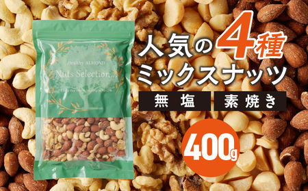 素焼きミックスナッツ4種セット 400g(400g×1袋)　アーモンド・カシューナッツ・くるみ・マカダミアナッツ__Ca544