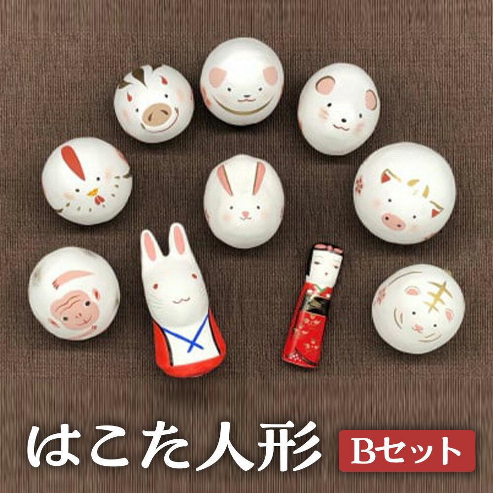 【ふるさと納税】【倉吉の伝統工芸】 はこた人形 （Bセット） 工芸品 民芸品 和風 インテリア うさぎ 雑貨 はこた人形 13000 1万3千円