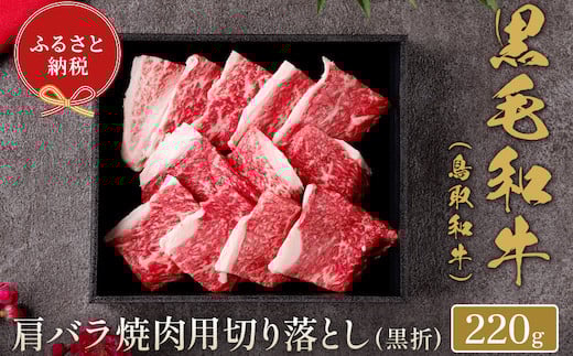 
            【和牛セレブ】⿃取和⽜ 焼⾁⽤肩バラ切り落とし  220g
          