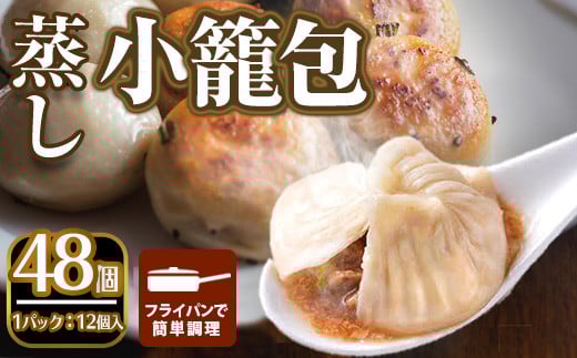 ＜選べるセット＞本格小籠包(48個入・蒸し)簡単 インスタント 冷凍食品 冷凍 中華 簡単調理 お手軽 本格 こだわり フライパン フライパン調理 セット 選べる 南翔小籠包 点心 コラーゲン 肉汁 溢れる【m47-02-A】【株式会社リ・ライフ】