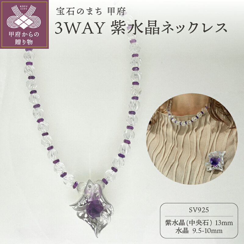 【ふるさと納税】 ネックレス ペンダント ブローチ 3way ジュエリー レディース アクセサリー 紫水晶 水晶 シルバー925 ギフト プレゼント 誕生日 ジュエリーケース付 保証書付 k001-696