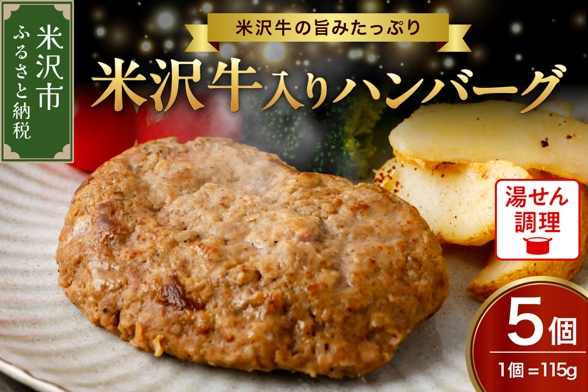 
米沢牛 入り ハンバーグ （115g × 5個 入り） 牛肉 和牛 ブランド牛
