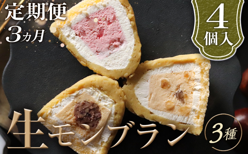 
                  【3ヵ月定期便】「RICO DOLCE」生モンブラン3種　4個入 [No.912] ／ 栗 マロン ケーキ スイーツ 岐阜県
                