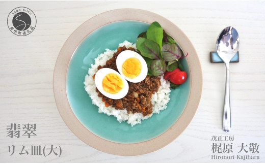 有田焼 翡翠リム皿 大 23.5cm【梶原大敬 茂正工房】器 うつわ 食器 皿 パスタ皿 カレー皿 ワンプレート 青磁 翡翠 青 ブルー グリーン 作家 手仕事 ろくろ シンプル 電子レンジ対応 30000円 3万円 A30-563