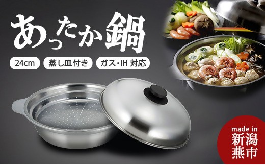 
                  あったか鍋蒸し24cm 蒸し皿付き  FC016062
                
