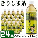 【ふるさと納税】《きりしま茶》500ml×24本(ペットボトル)お茶 ペットボトル 緑茶 国産 霧島産【JA】