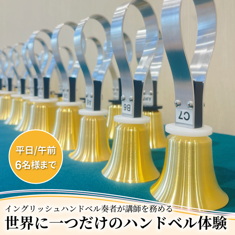 HX-2-3 柏市発・世界に1つだけのハンドベル体験（平日・午前・6名様まで）