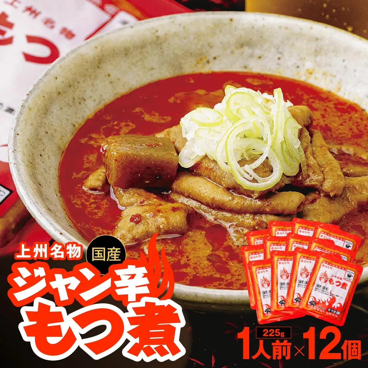 もつ煮 ジャン辛もつ煮 12個 計2,700g