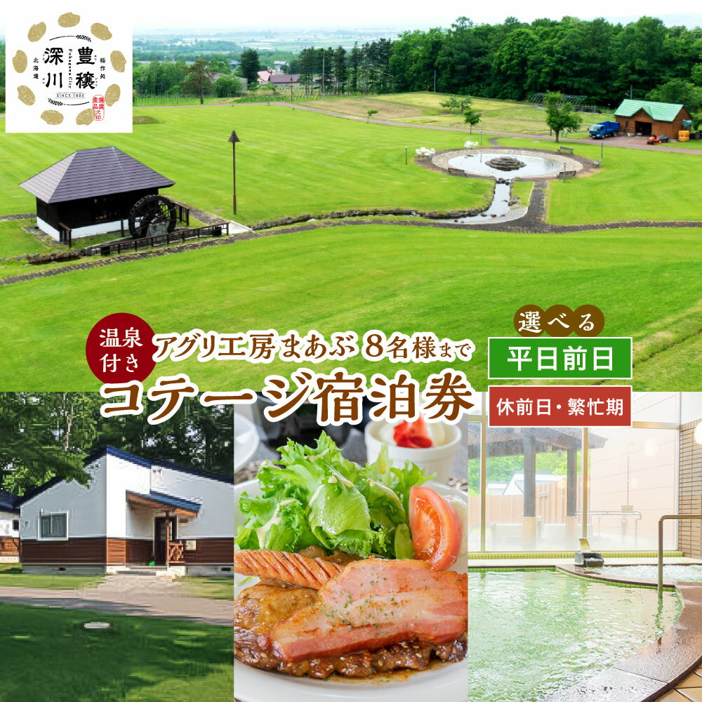 【ふるさと納税】＜選べるご利用対象日程＞【平日前日限定/休前日・繁忙期限定】コテージ宿泊券 8名様（温泉付き） 1枚 平屋建てコテージ BBQ バーベキュー お鍋 レストラン 天然温泉 調理器具完備 チケット 施設利用券 旅行券 商品券 ホテル 旅館 楽天スーパーSALE 9月開催