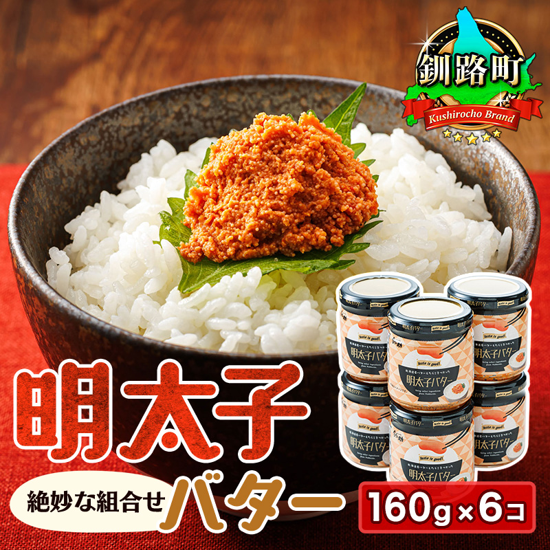明太子バター 160g×6個セット | 明太子 小分け 北海道産 バター 使用 ご飯 パスタ のお供に 昆布のまち 釧路町 笹谷商店 直営 釧之助本店 お手軽 簡単 大容量 弁当 おかず 冷凍 調理済み 絶品 スピード発送 北海道 釧路町 釧路超 特産品 br02