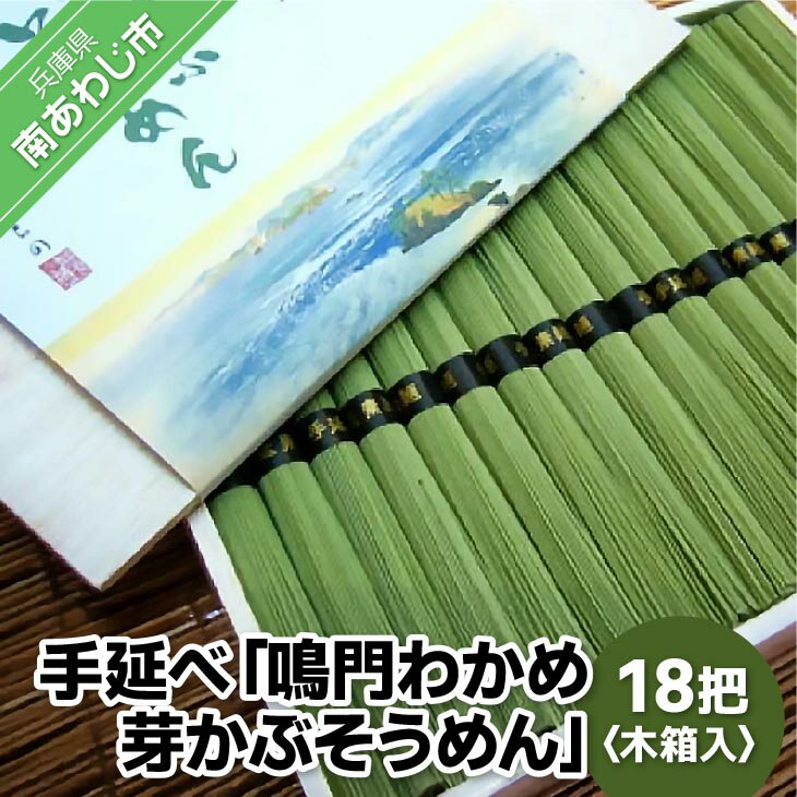 【ふるさと納税】手延べ「鳴門わかめ　芽かぶそうめん」18把　木箱入り