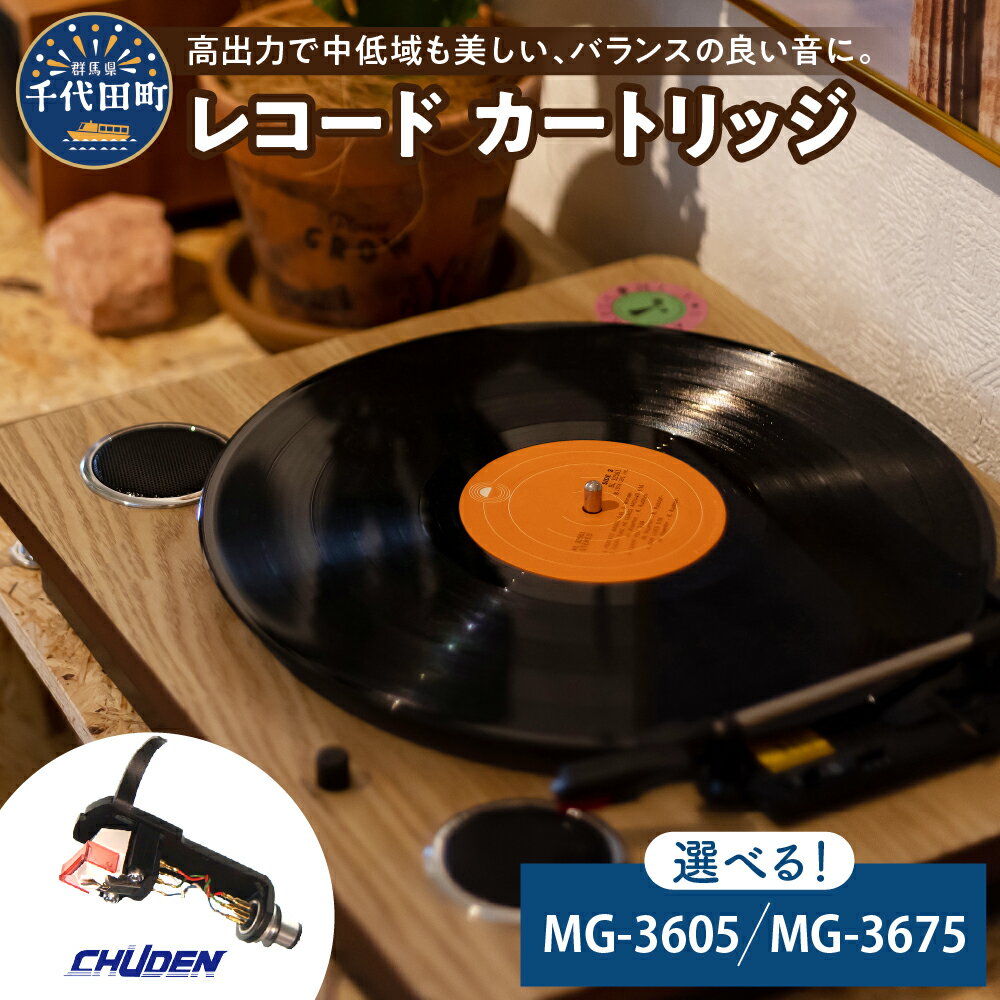 【ふるさと納税】レコード カートリッジ 選べる MG-3605 / MG-3675 ヘッドシェル付き 高品質 高磁力 MMカートリッジ アナログ インテリア 中低音 群馬 県 千代田町