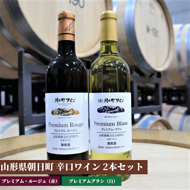 【ふるさと納税】ワイン セット 赤 白 辛口 2本 720ml プレミアムルージュ・プレミアムブラン 朝日町ワイン ワインセット ワインアソート 山形県 朝日町 ギフト 飲み比べ パーティー お祝い 誕生日 ワイン 詰め合わせ