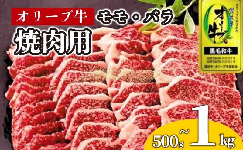 
            牛肉 焼肉 BBQ 500g 800g 1kg 牛 オリーブ牛 金ラベル モモ肉 バラ肉  国産 和牛 肉 お肉 モモ バラ 焼肉 焼き肉 プレゼント 贈答用 記念日 香川県 丸亀市
          