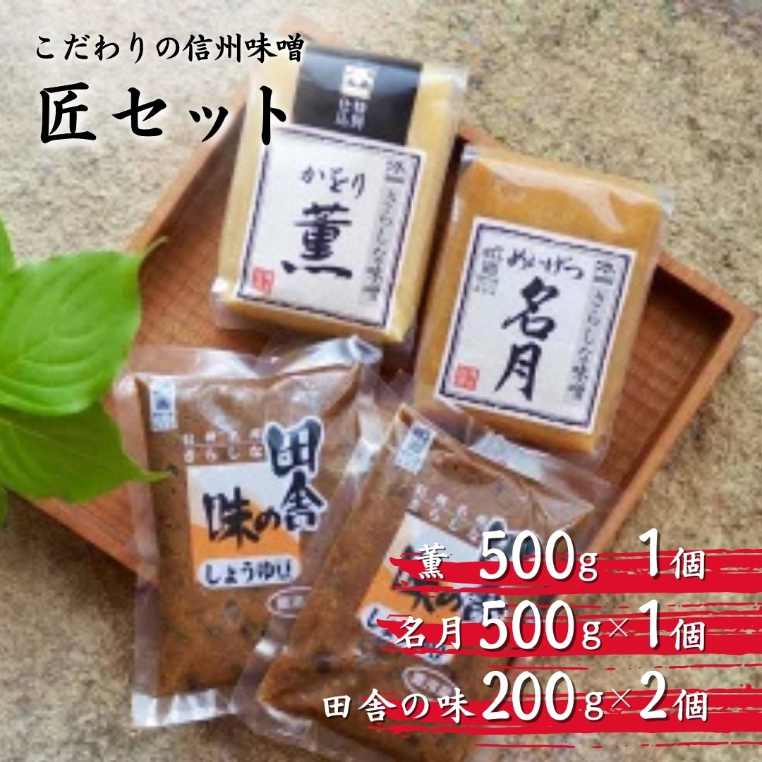 【ふるさと納税】【11月上旬~2月下旬発送】季節限定 信州 味噌 匠(たくみ)セット| 信州 長野 千曲市 送料無料