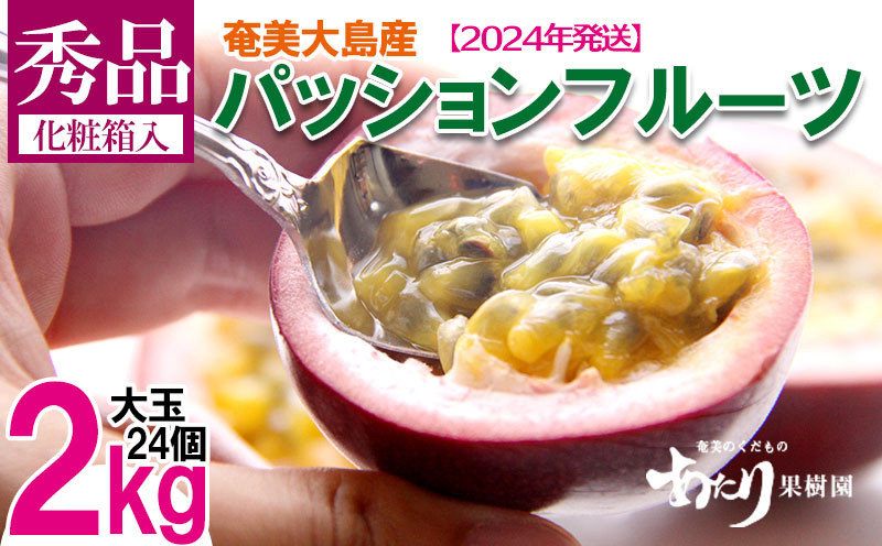 
【あたり果樹園】奄美パッションフルーツ 秀品2kg【2024年発送】
