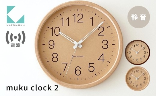 
                  KATOMOKU muku clock 2 電波時計《選べるカラー》 ナチュラル ブラウン km-45RC 連続秒針 木製 掛け時計 インテリア 寝具 収納 置き時計 掛け時計 雑貨 おしゃれ シンプル 木製 カトモク 加藤木工 20000円 G0515
                