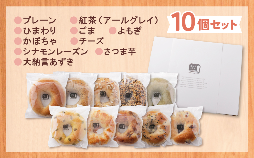 としょパン ベーグルセット 10個セット