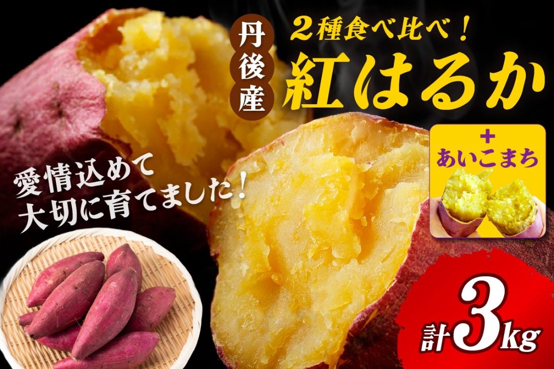 【甘さ対決！】あいこまちと紅はるかの食べ比べ 3kg 2026年1月下旬～配送　AM00684_01