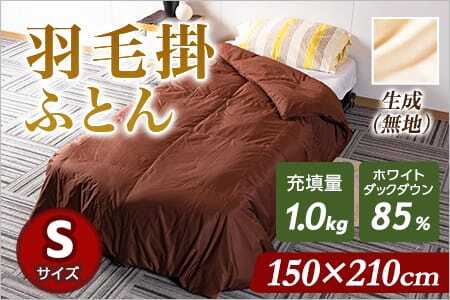 《生成》無地_羽毛掛ふとん ホワイトダックダウン85% フェザー15% 充填量 1.0kgシングルサイズ