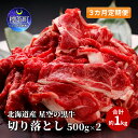 【ふるさと納税】3カ月 定期便 北海道産 星空の黒牛 切り落とし 約1kg（500g×2） 牛肉　【定期便・ 牛肉 炒め物 】