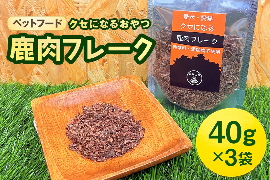 
                  [№5895-0553]ペットフード クセになる 鹿肉フレーク 40g×3袋
                