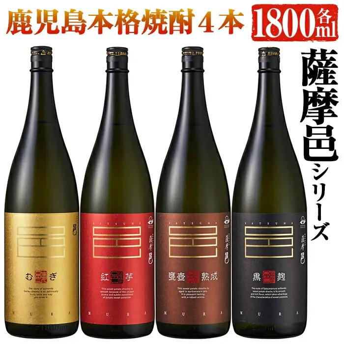 岩川醸造　薩摩邑シリーズ一升瓶4本セット(薩摩邑、薩摩邑 紅芋、薩摩邑かめつぼ、薩摩邑麦 各1.800ml×1本) 芋焼酎 麦焼酎 飲み比べ【大隅家】B29-v02