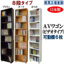 【ふるさと納税】【選べるカラー】全3色 × 可動棚6枚入すき間収納 AVワゴン8段タイプ | 家具 本棚 ラック ボックス インテリア 人気 おすすめ 送料無料